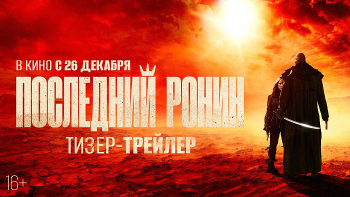 Тизер-трейлер российского боевика «Последний ронин»