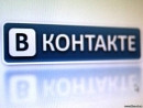 Теперь мы есть Вконтакте!