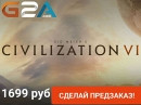Новость Civilization VI - онлайн предзаказ на G2A