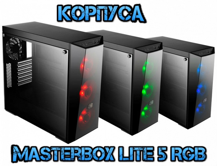 Cooler Master представляет корпуса MasterBox Lite 5 RGB