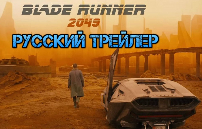 Новый русский трейлер фильма «Бегущий по лезвию 2049»