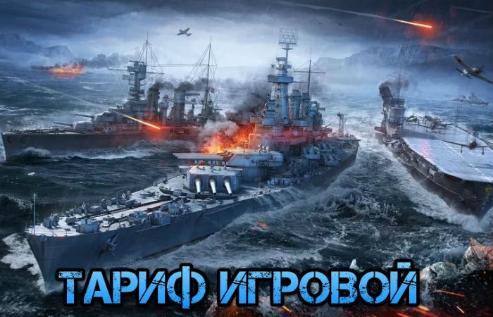 Новость В тариф «Игровой» вошла World of Warships