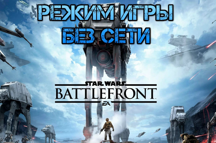 Новость В Star Wars: Battlefront появится режим, доступный без подключения к Сети