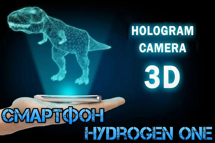 Первый смартфон с голографическим дисплеем Hydrogen One