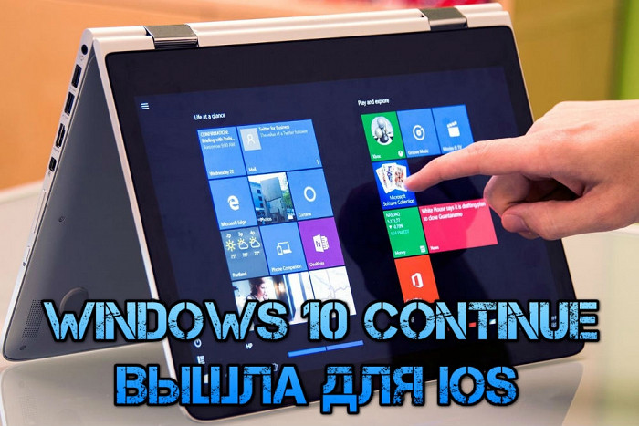 Windows 10 Continue on PC стала доступной для iOS