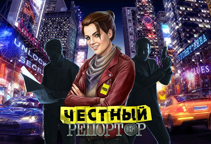 Новость Новая детективная игра «Честный репортёр» от Nikita Online