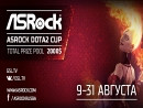 Новость Итоги третьей квалификации  ASRock Dota 2 CUP