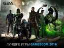 Новость Лучшие игры Gamescom 2016 - лучшие предзаказы на G2A