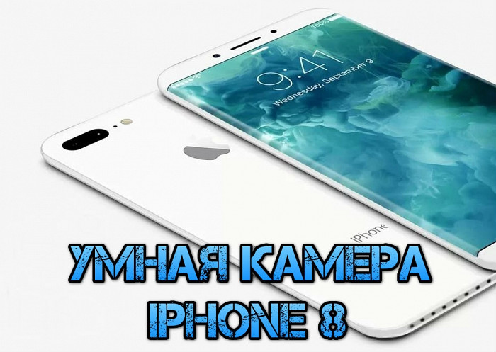 Новость iPhone 8 оснастят умной камерой