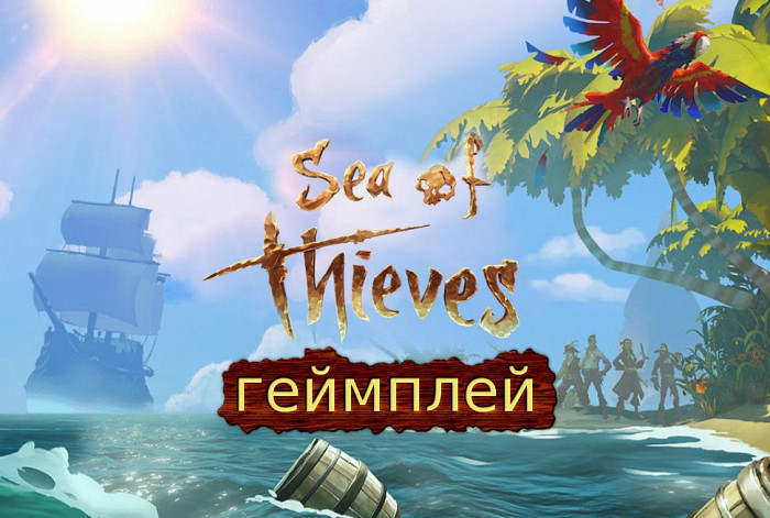 Новость Разработчики показали геймплей Sea of Thieves