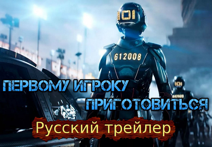 Русский трейлер фильма «Первому игроку приготовиться»
