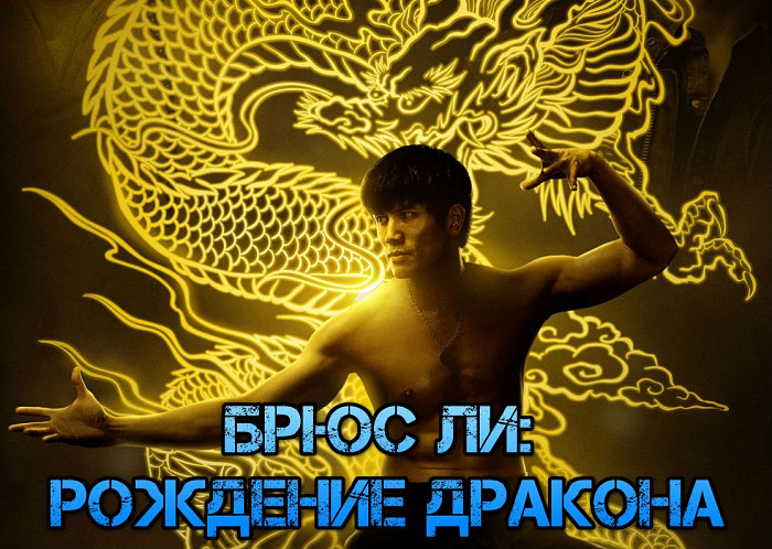 Русский трейлер боевика «Брюс Ли: Рождение дракона»