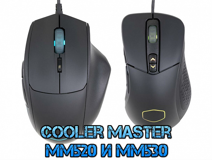 MM520 и MM530: новые модели игровых мышей Cooler Master