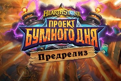 Новость Разработчики Hearthstone встретились с фанатами в Москве и Санкт-Петербурге