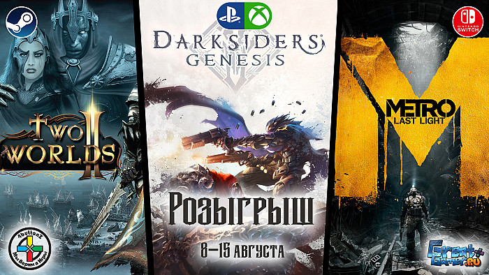 Выиграй игры Darksiders: Genesis, Metro: Last Light и Two Worlds 2: Velvet Edition