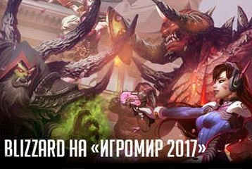 Новость Heroes of the Storm и Overwatch покажут на выставке «ИгроМир 2017»
