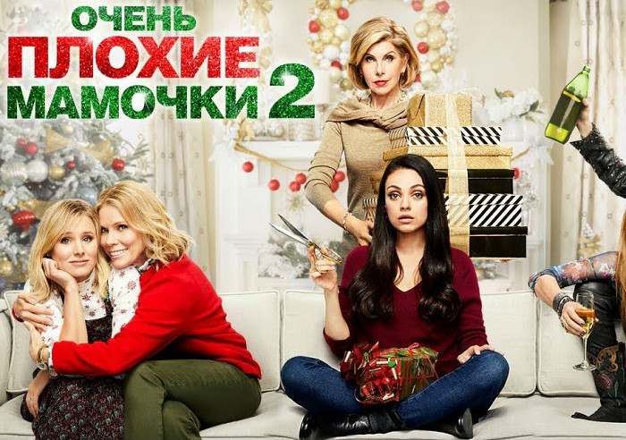 Русский трейлер комедии «Очень плохие мамочки 2»