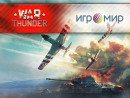 Новость War Thunder на «Игромире 2013»