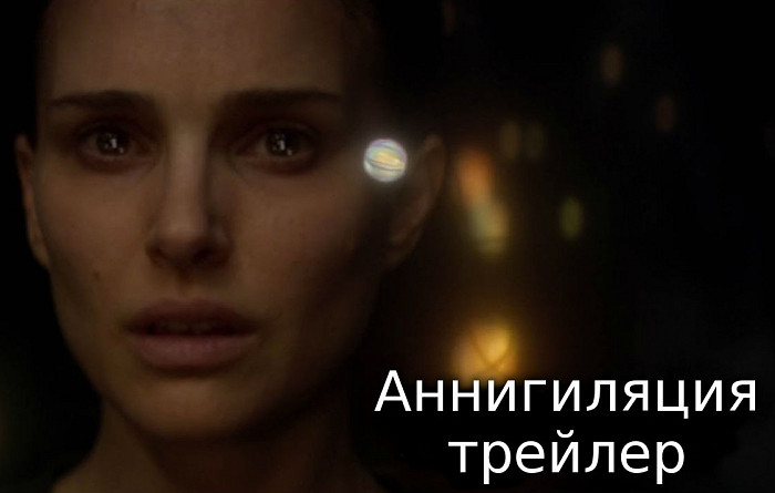 Русский трейлер фантастического фильма «Аннигиляция»