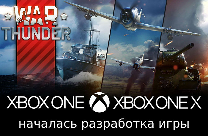 Новость War Thunder выйдет на Xbox One и Xbox One X