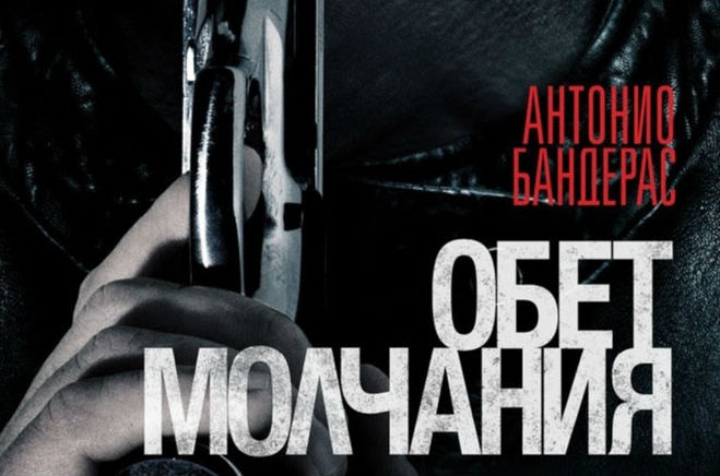 Русский трейлер экшена «Обет молчания»