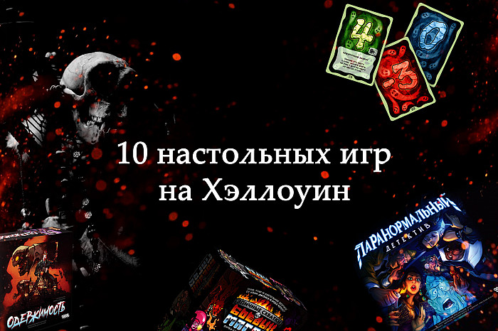 Новость Десять настольных игр на Хеллоуин от Hobby World