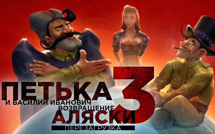 Новость «Петька и Василий Иванович 3: Возвращение Аляски. Перезагрузка» вышел в Steam