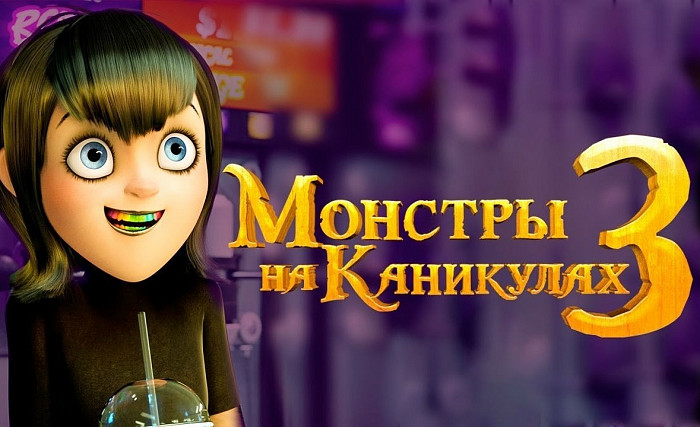 Русский трейлер мультфильма «Монстры на каникулах 3»