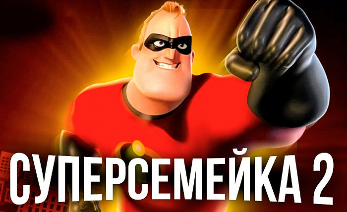 Русский трейлер мультфильма «Суперсемейка 2»