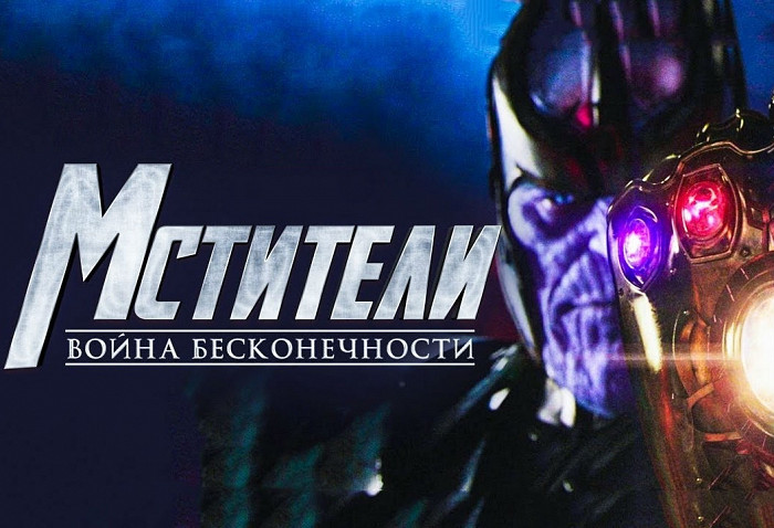 Русский трейлер фильма «Мстители: Война бесконечности»