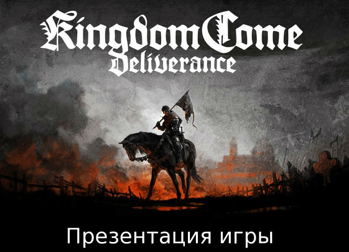 Новость Презентация игры Kingdom Come: Deliverance
