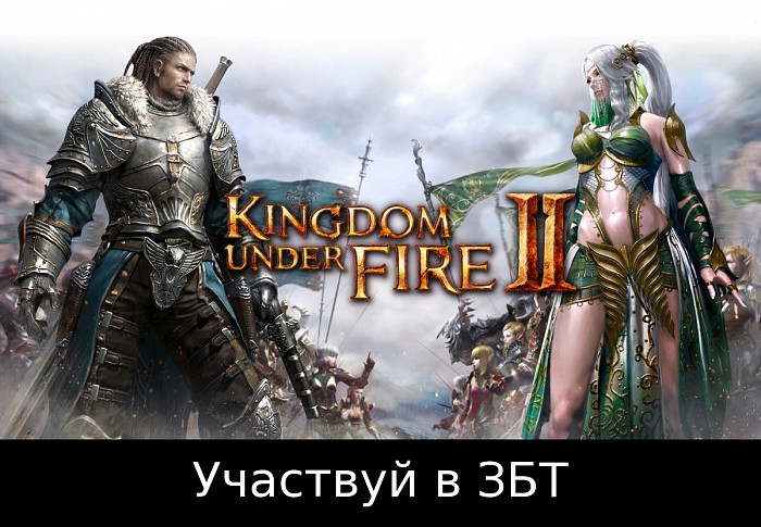 Новость Участвуй в ЗБТ игры Kingdom Under Fire 2