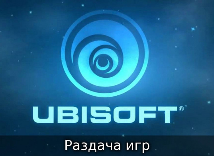 Компания Ubisoft бесплатно раздает свои лучшие игры