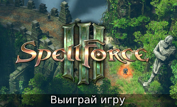 Новость Розыгрыш игры Spellforce 3