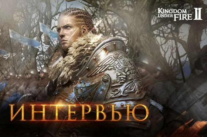 Разработчики Kingdom Under Fire II сделали ставку на Россию