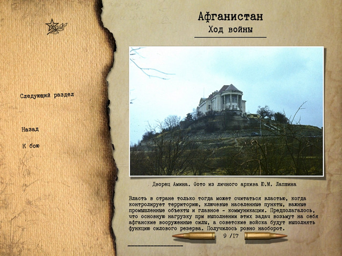 Скриншот из игры Правда о девятой роте