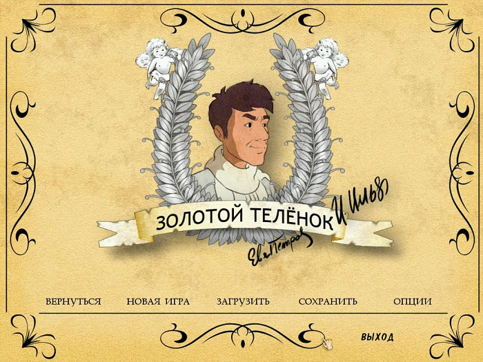 Скриншот из игры Золотой теленок